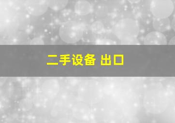 二手设备 出口